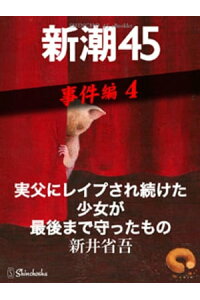 楽天kobo電子書籍ストア 実父にレイプされ続けた少女が最後まで守ったものー新潮45 Ebooklet 事件編4 新井省吾 楽天kobo電子書籍ストア 実父にレイプされ続けた少女が最後まで守ったものー新潮45 Ebooklet 事件編4 新井省吾